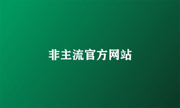 非主流官方网站