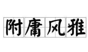 附庸风雅造句