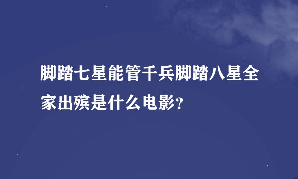 脚踏七星能管千兵脚踏八星全家出殡是什么电影？