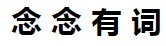 念念有词近反义词
