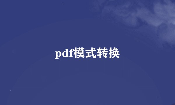 pdf模式转换