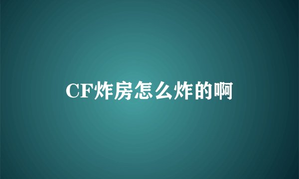 CF炸房怎么炸的啊