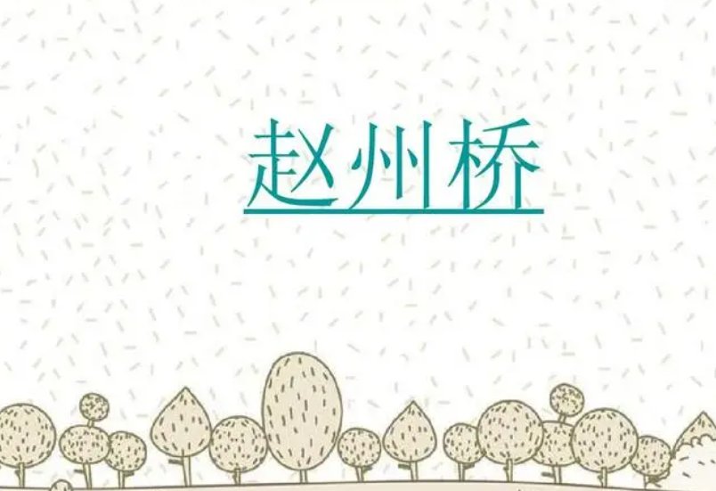 赵州桥的生字组词和拼音