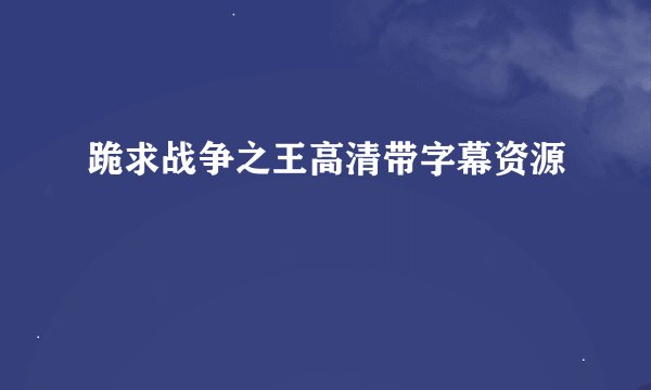 跪求战争之王高清带字幕资源😁