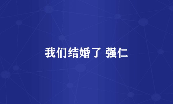 我们结婚了 强仁
