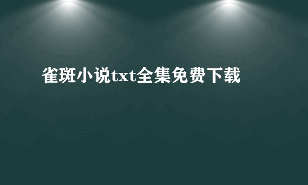 雀斑小说txt全集免费下载