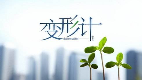 参加变形计要什么条件