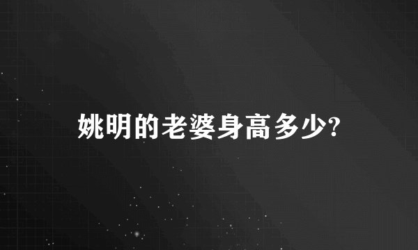 姚明的老婆身高多少?
