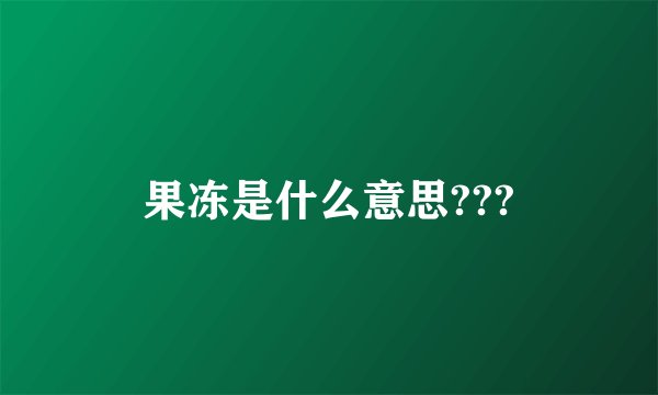 果冻是什么意思???