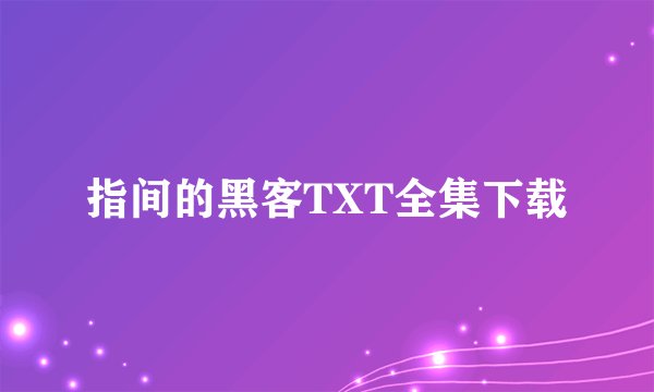 指间的黑客TXT全集下载