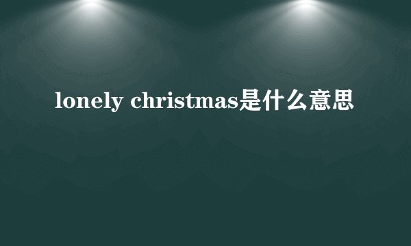 lonely christmas是什么意思
