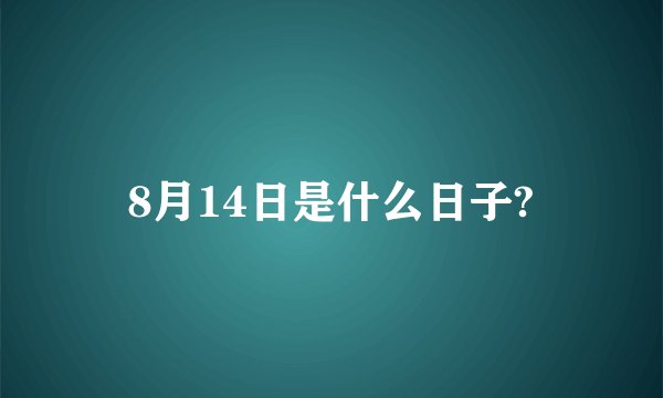 8月14日是什么日子?