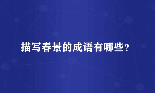 描写春景的成语有哪些？