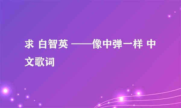求 白智英 ——像中弹一样 中文歌词