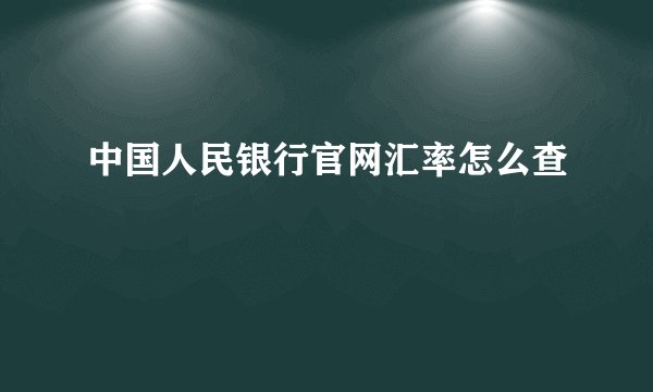 中国人民银行官网汇率怎么查