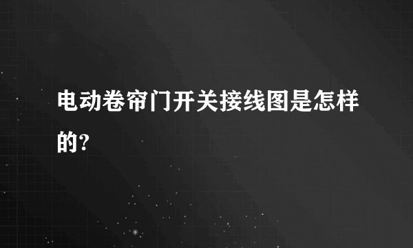 电动卷帘门开关接线图是怎样的?
