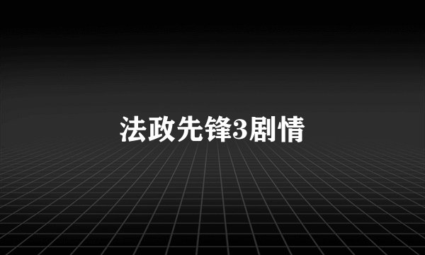 法政先锋3剧情