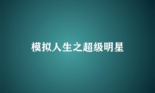 模拟人生之超级明星