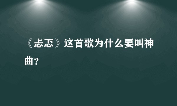 《忐忑》这首歌为什么要叫神曲?