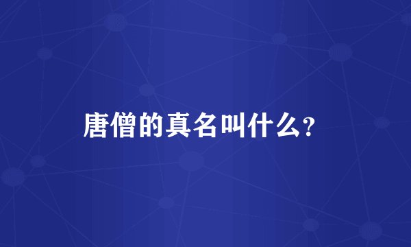 唐僧的真名叫什么？