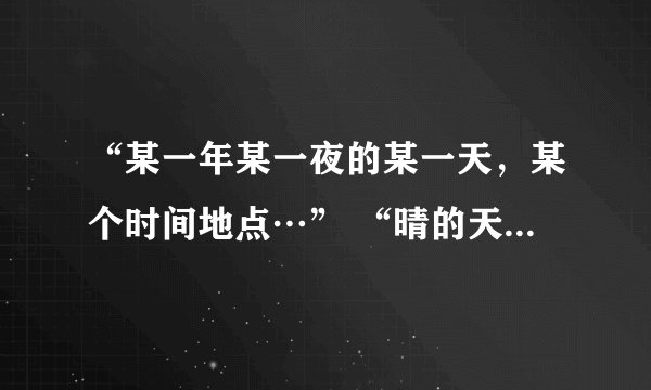 “某一年某一夜的某一天，某个时间地点…” “晴的天，下雨天…”是哪首歌的词？