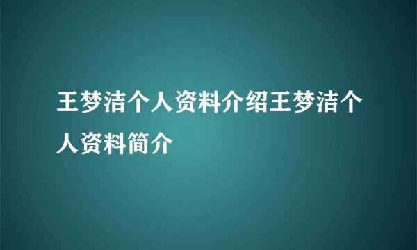 王梦洁个人资料介绍王梦洁个人资料简介