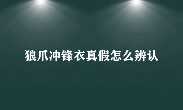 狼爪冲锋衣真假怎么辨认