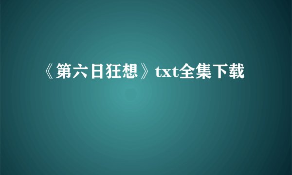 《第六日狂想》txt全集下载