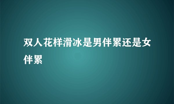双人花样滑冰是男伴累还是女伴累