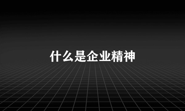 什么是企业精神