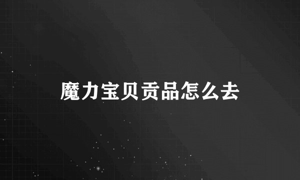 魔力宝贝贡品怎么去