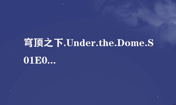 穹顶之下.Under.the.Dome.S01E08.中英字幕.WEBrip.720X400-YYeTs人人影视高清完整版的种子或下载链接