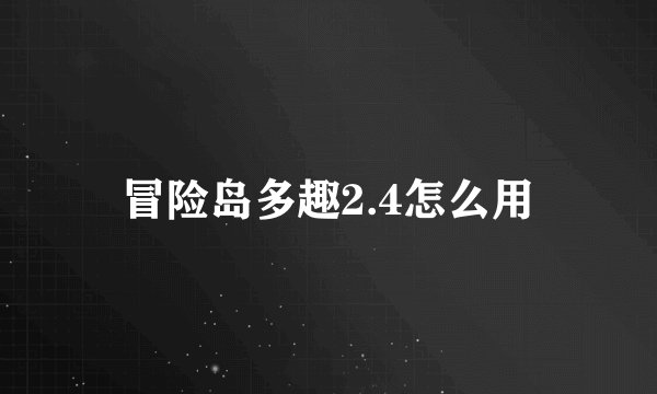 冒险岛多趣2.4怎么用