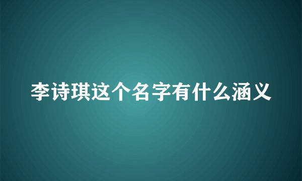 李诗琪这个名字有什么涵义