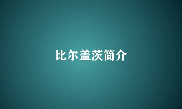 比尔盖茨简介