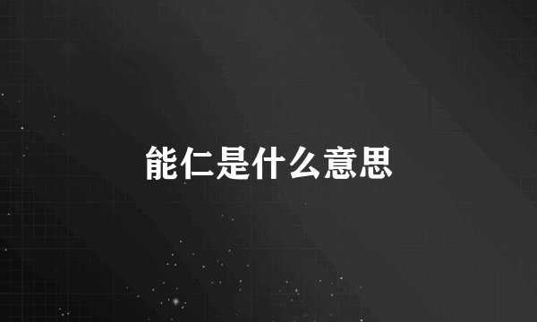 能仁是什么意思