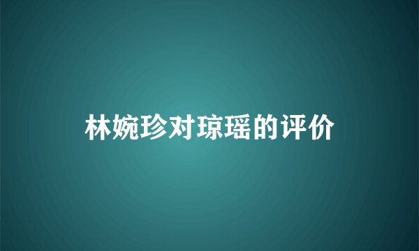 林婉珍对琼瑶的评价
