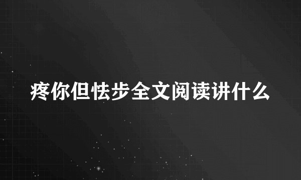 疼你但怯步全文阅读讲什么