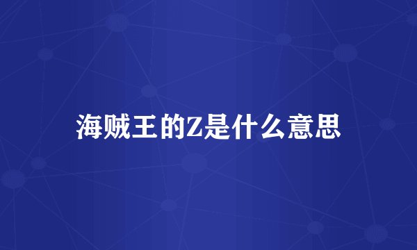 海贼王的Z是什么意思