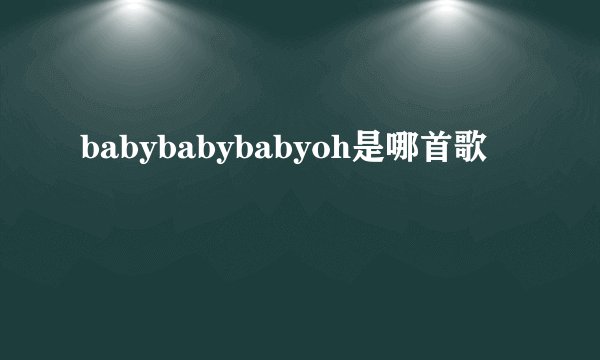 babybabybabyoh是哪首歌