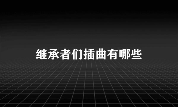 继承者们插曲有哪些