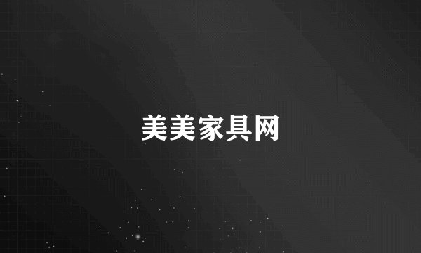 美美家具网