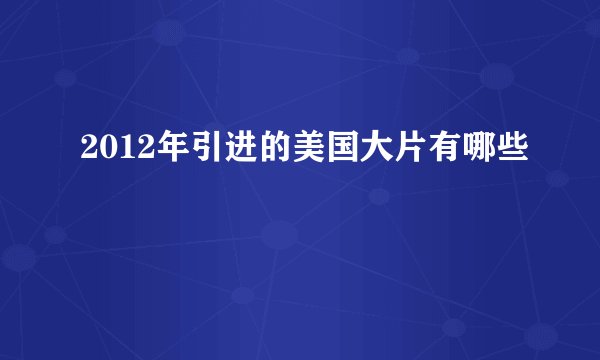 2012年引进的美国大片有哪些