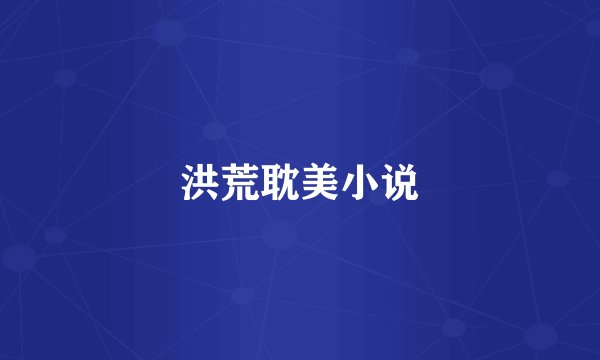 洪荒耽美小说