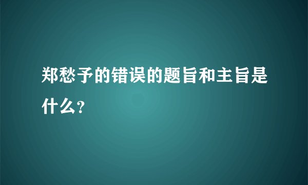郑愁予的错误的题旨和主旨是什么?