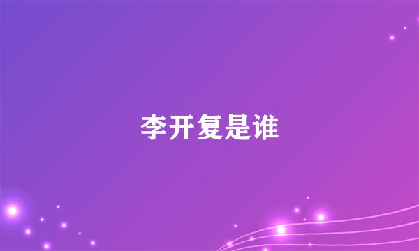 李开复是谁