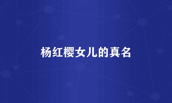 杨红樱女儿的真名