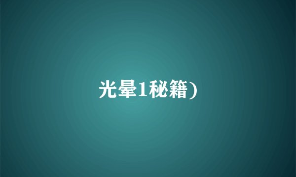 光晕1秘籍)
