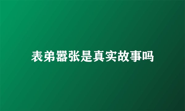 表弟嚣张是真实故事吗