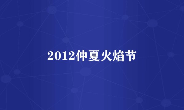 2012仲夏火焰节